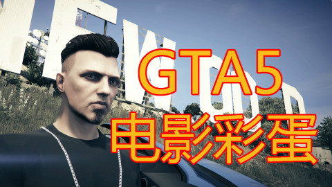 【黑椒墨鱼】GTA5中致敬电影的彩蛋